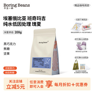 SOE埃塞俄比亚纯水脱因处理瑰夏低因咖啡深烘黑巧醇厚·不乏一杯