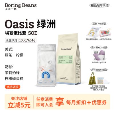 埃塞俄比亚SOE咖啡浅烘咖啡豆