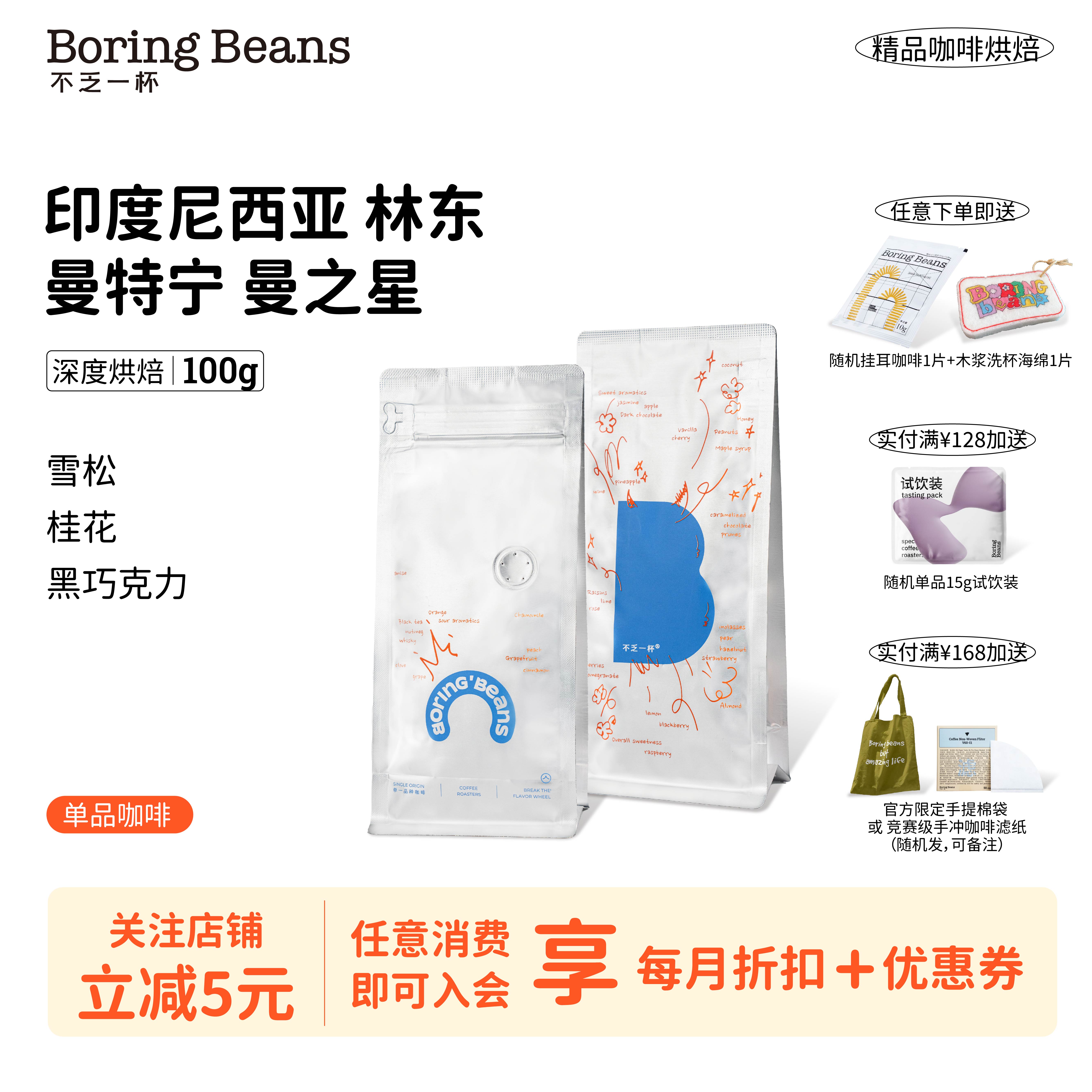 印尼曼特宁深度烘焙手冲咖啡豆