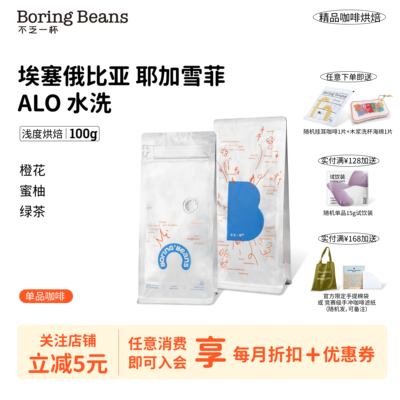 埃塞俄比亚浅烘ALO咖啡豆