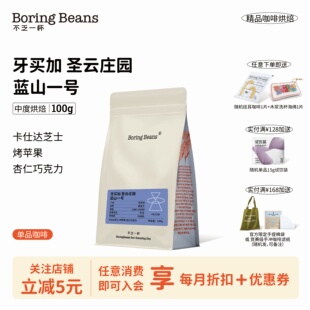 牙买加蓝山圣云庄园水洗中深烘焙度手冲精品咖啡豆平衡感不乏一杯