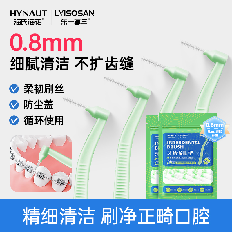 乐一享三牙缝刷L型正畸口腔专用
