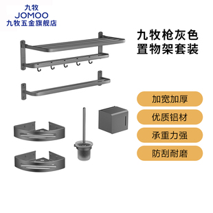 九牧浴巾架枪灰色轻奢五金挂件套装 浴室置物架卫生间毛巾架套装