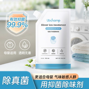 ubchamp银离子衣物除菌剂天然抑菌防霉祛异味温和长效抑菌除味剂