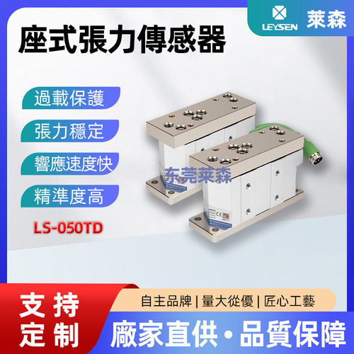 台湾利迅厂家直供张力传感器 LS-030TD轴座式张力检测器压力器