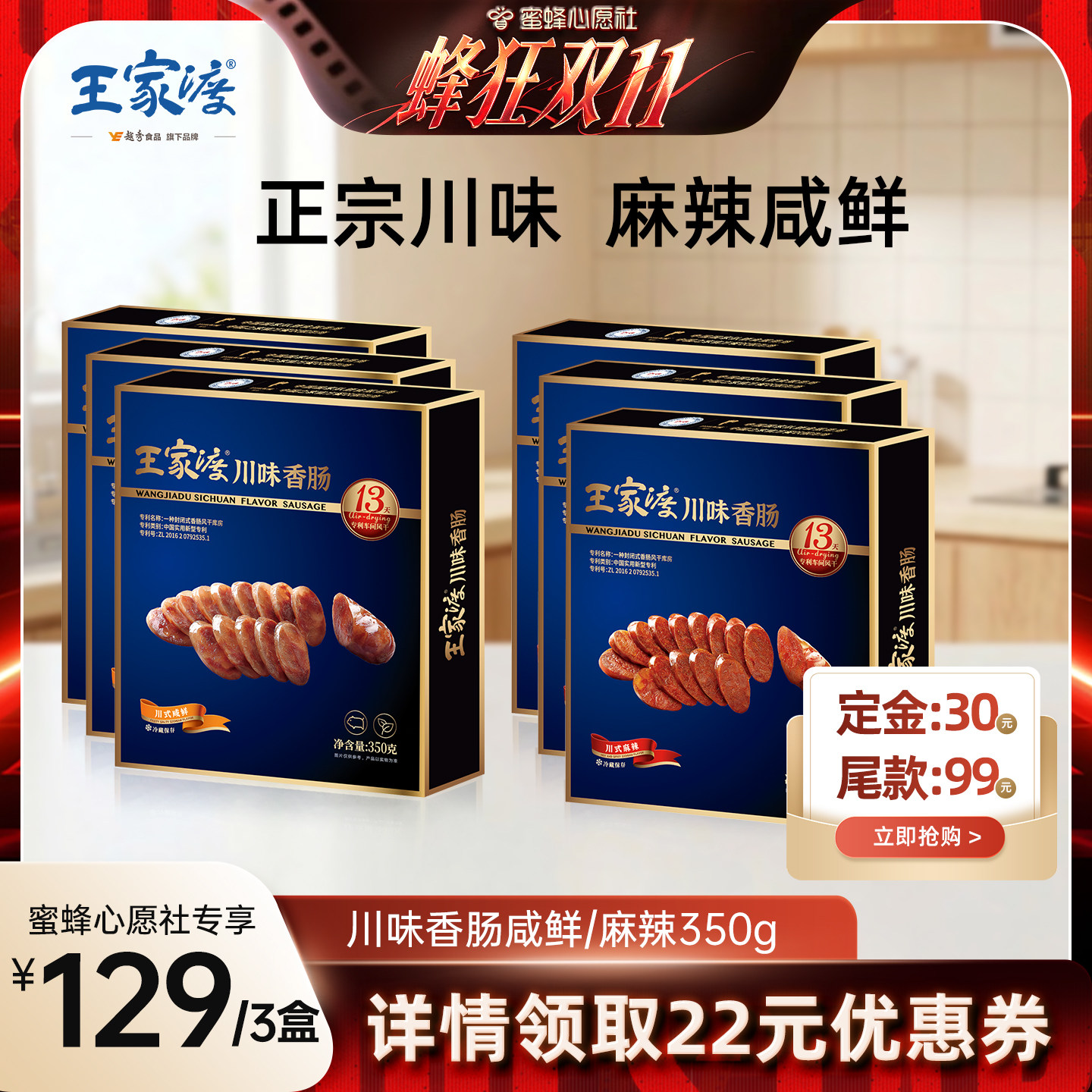 【蜜蜂心愿社直播间】王家渡香肠正宗四川非烟熏风干川味香肠350g