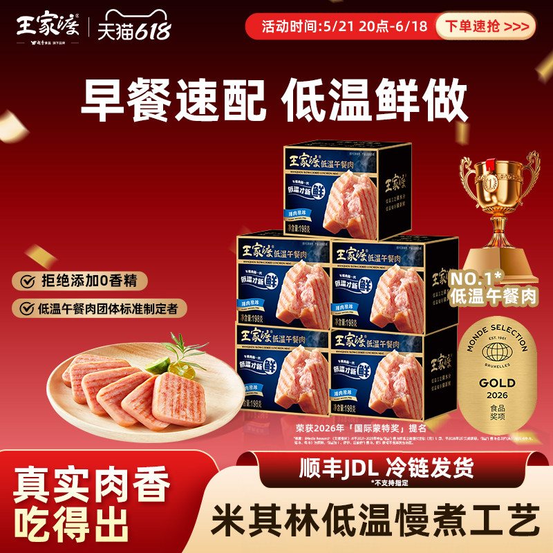 【社群专享】王家渡低温午餐肉198g 火锅涮锅火腿肉罐头专用早餐