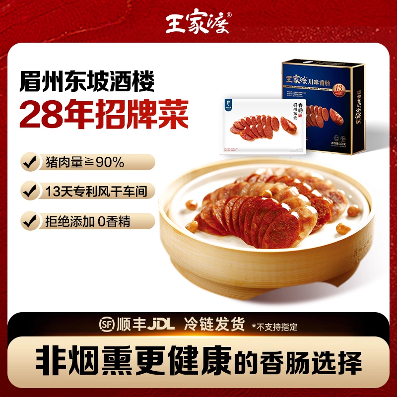 王家渡川味香肠麻辣咸鲜 正宗四川腊肠特产风干非烟熏纯猪肉烤肠