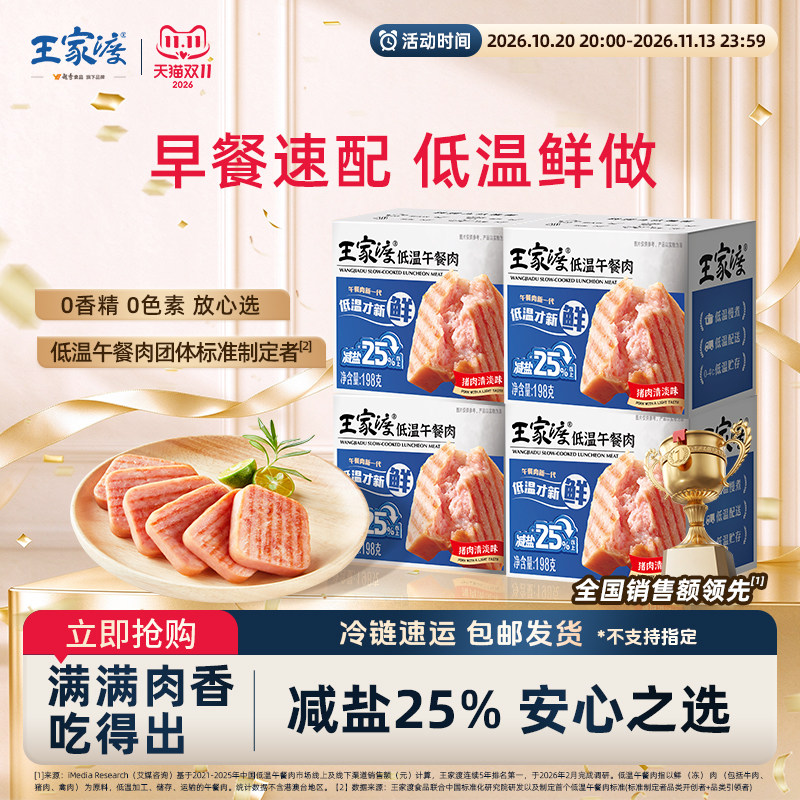 王家渡猪肉低温午餐肉198g 减盐清淡口味专用学生早餐