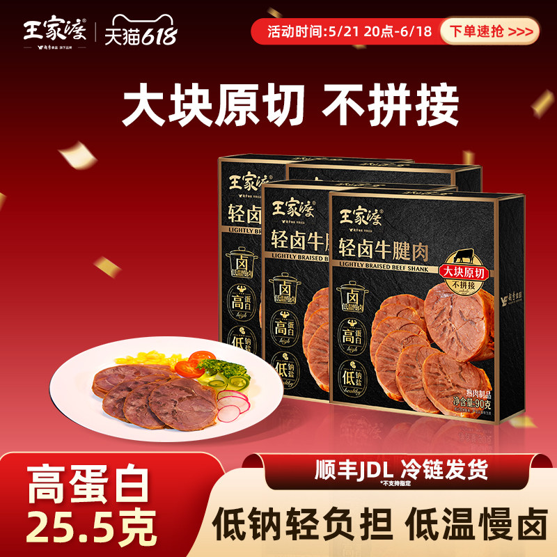 王家渡原切轻卤牛腱子高蛋白酱卤牛肉健身早餐泡面家庭方便即食