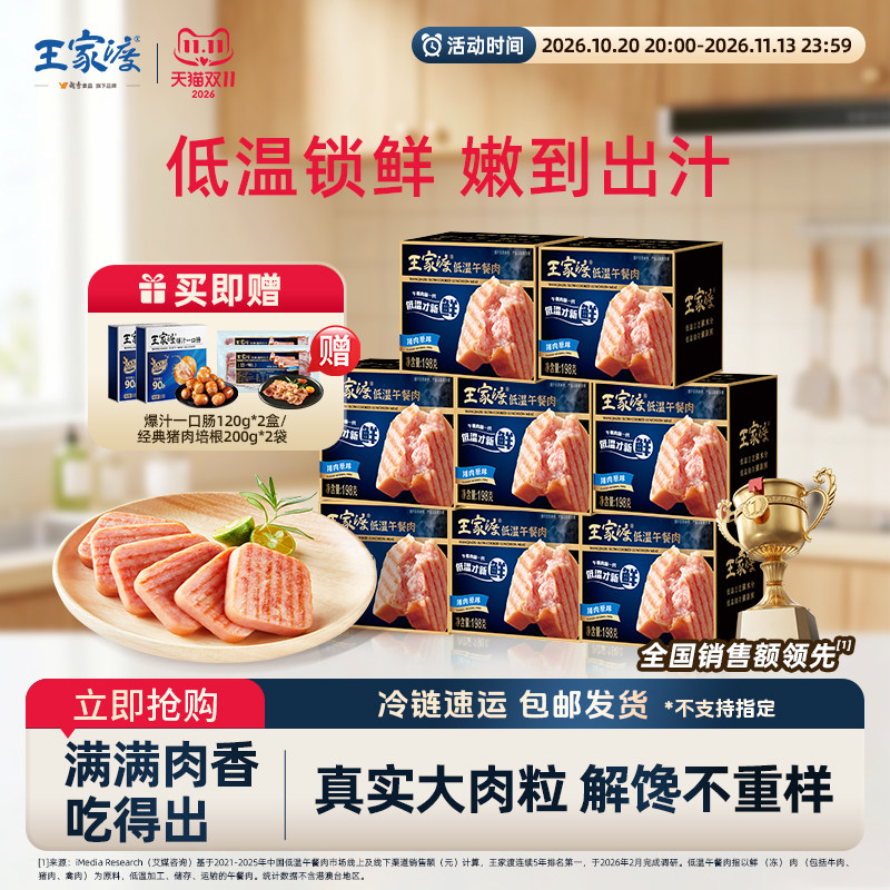 【拍1发10】王家渡低温午餐肉198g*8盒赠烤肠原味经典好吃营养