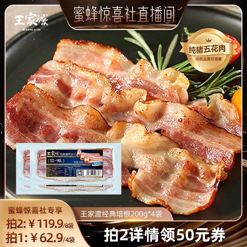 【蜜蜂惊喜社直播间】王家渡猪肉培根200g*4早餐烧烤果木烟熏纯猪图片