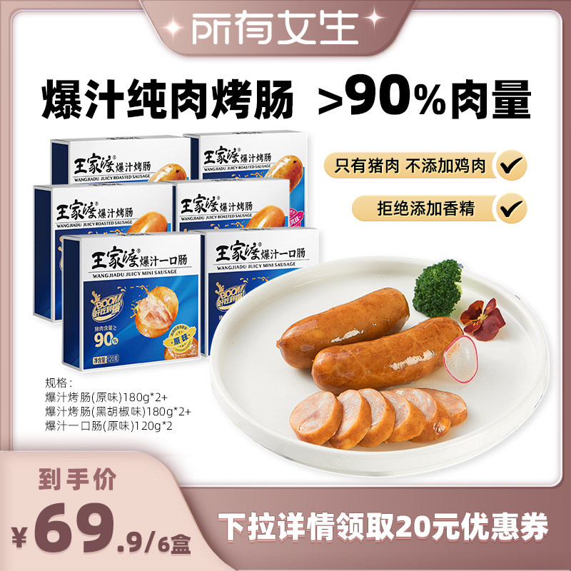 【所有女生直播间好物复购】王家渡纯肉爆汁烤肠脆皮早餐肉肠
