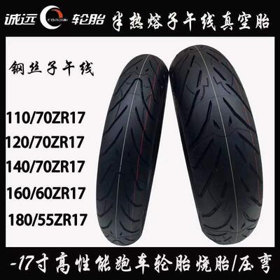 诚远半热熔17寸跑车轮胎110/120/140/70ZR17150/160/180/55ZR17胎
