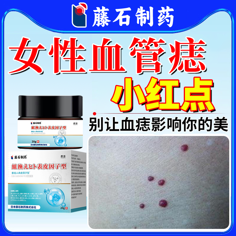 女性血管痣点红痣药膏血管瘤搭配去除红点凝胶樱桃状毛细血管rj