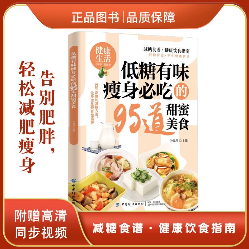 低糖有味瘦身必吃的95道甜蜜美食正版彩色图解 找到正确减糖方法 告别肥胖轻松减肥瘦身 减糖食谱养生健康饮食指南书籍
