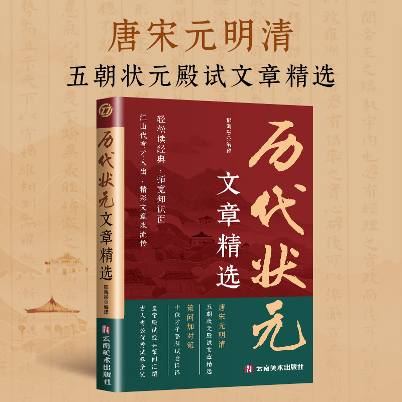 历代状元文章精选  唐宋元明清中国古代状元文章 跨越千年的金榜大考范文全篇原文注释国学经典金句对照素材集萃范文