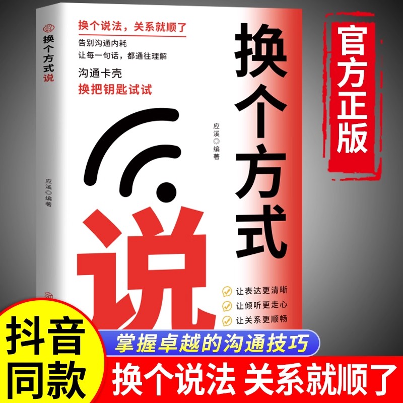 抖音同款】换个方式说正版 告别沟通内耗让表达更清晰职场高情商回话有招破解沟通难题拿来就用的沟通技巧告别社交尴尬口才训练