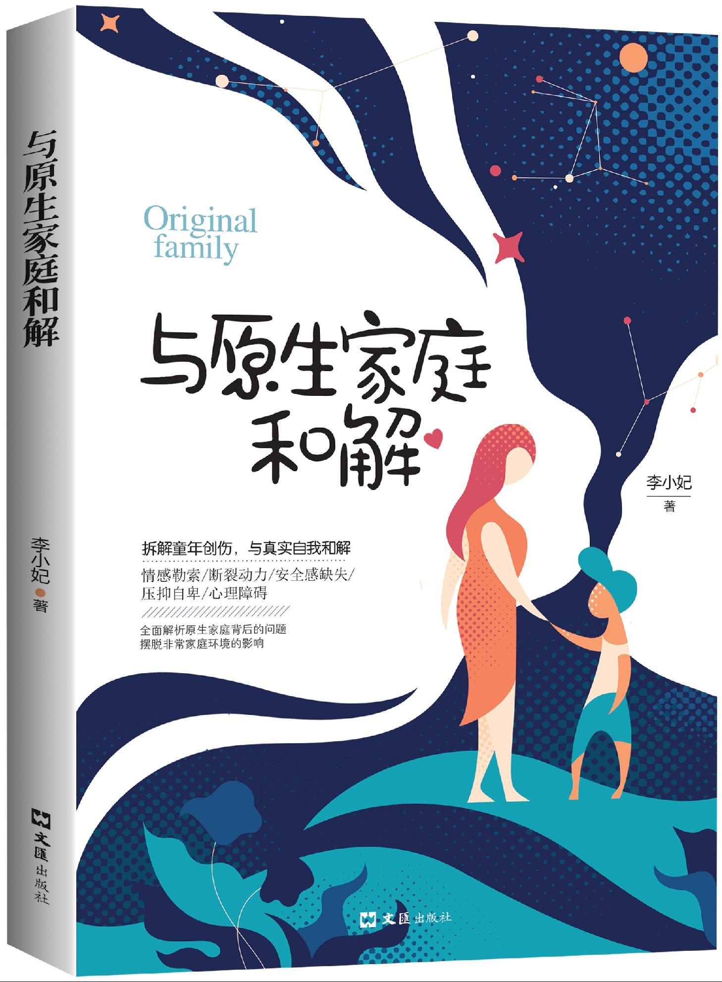 正版现货 与原生家庭和解 李小妃著 经典心理学著作儿童教育心理学 如何修补性格缺陷 疗愈心理学书籍 原生家庭心理学