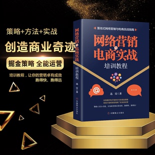 网络营销与电商实战电子商务概论运营与推广如何开网店网上开店如何做好淘宝运营之光淘宝电商运营自学创业书籍入门书