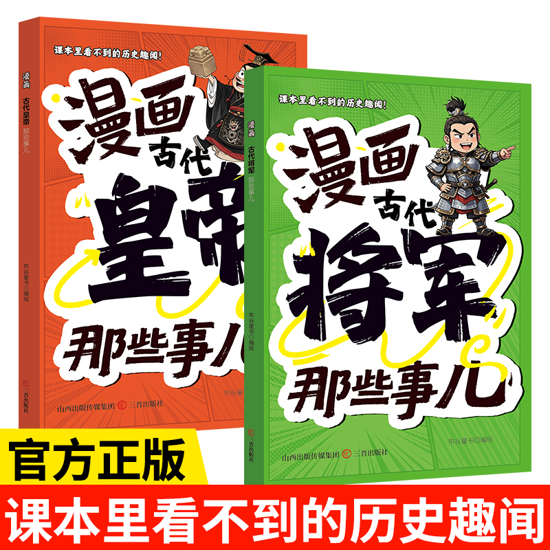 漫画古代皇帝那些事儿+漫画古代将军那些事儿 趣说中国历史皇帝们将军们那些事儿爆笑有趣的历史漫画书籍