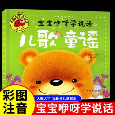 宝宝咿呀说说话儿童歌谣彩图注音版幼儿启蒙早教书幼儿园0-6岁