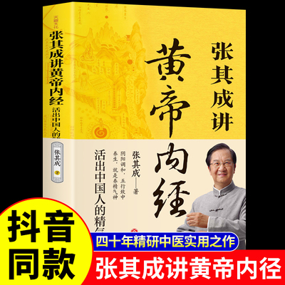 抖音同款】张其成讲黄帝内经原版正版白话文中医养生书籍大全四季养生法百病食疗皇帝内经漫画图解原文全解张期成张启成新华书店