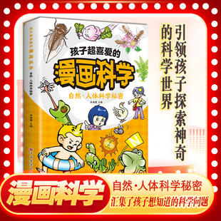 不可思议 自然人体秘密 现象身边 科学常识原理 小学生课外阅读书籍 孩子超喜爱 儿童知识科普书籍儿童科普百科全书 漫画科学