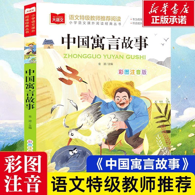 中国寓言故事大全彩图注音版正版书籍小学语文课外阅读经典丛书大语文系列一二年级课外书必读小学生读物上册下册北京教育出版社
