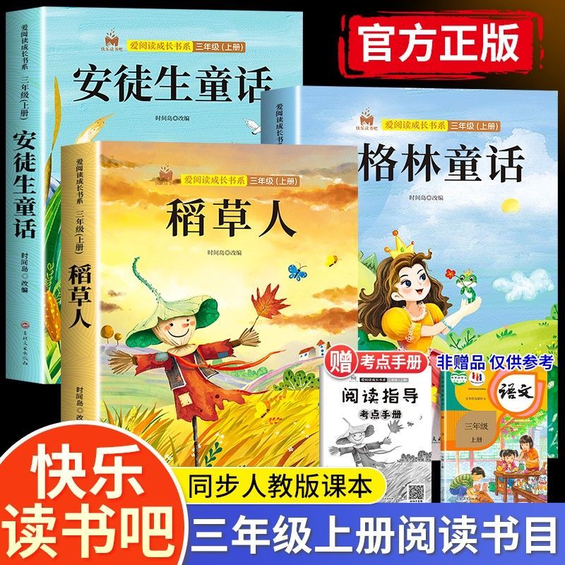 安徒生童话快乐读书吧三年级上册必读的课外书稻草人书叶圣陶正版故事全集格林童话老师推荐三年级上册课外书必读正版睡前故事书籍