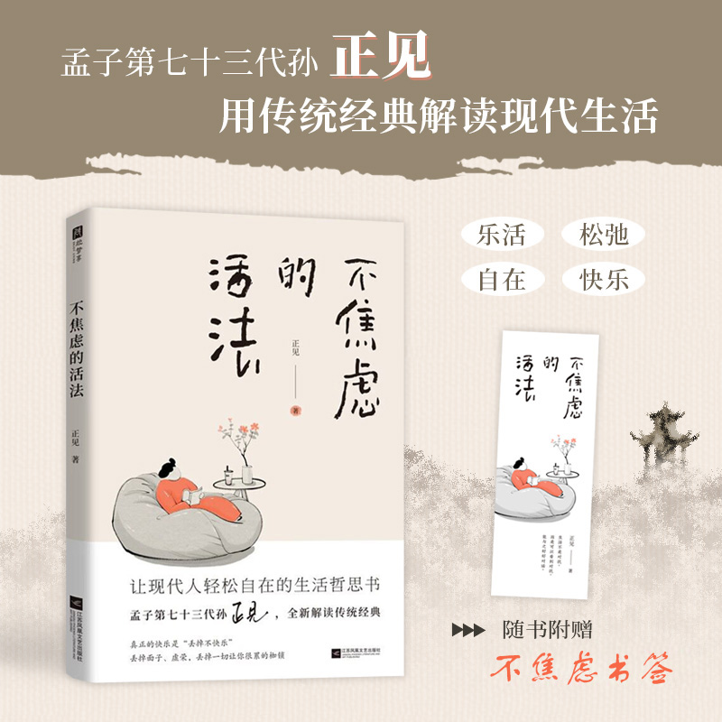不焦虑的活法: 以清静心看世界，淡定从容过一生 孟子第七十三代孙正见写给现代人的生活哲思书让现代人轻松自在的生活哲思书籍