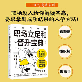 职场生存法则 一口气漫画职场晋升宝典正版 停止内耗焦虑 高手弯道超车秘籍 高效沟通升职加薪实战案例必读书籍 图解新人避坑