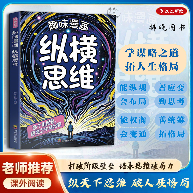 漫画纵横思维助力孩子告别线性思维 学会谋略变通提升格局