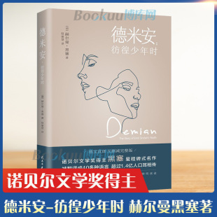 名作原版 赫尔曼黑塞诺贝尔文学奖得主纪念碑式 彷徨少年时 德米安