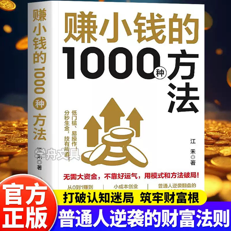 【抖音同款】赚小钱的1000种方法正版普通人逆袭的财富实战手册覆盖千余种赚钱场景和海量赚钱思路新手入门助力普通人实现财富目标