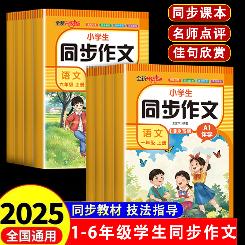 【新款现货】小学生同步作文语文 一二三四五六七八年级上册同步作文人教版语文教材课本 阅读理解训练写作素材书籍畅销书排行榜