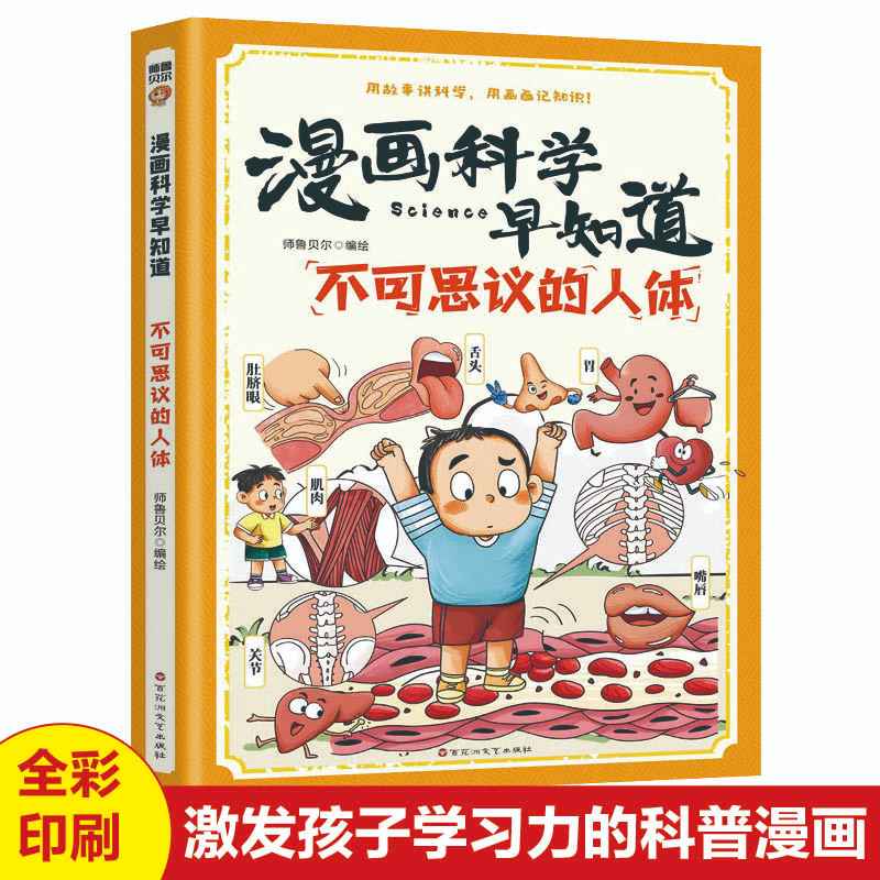 【正版现货】漫画科学早知道不可思议的人体 正版儿童漫画激发孩子学习力的科普漫画6-12-14周岁儿童十万个为什么书籍畅销书排行榜