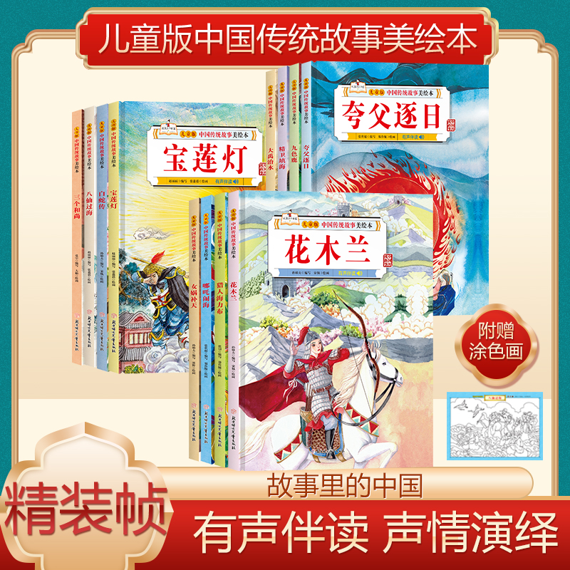 全12册 中国传统故事儿童版中国传统故事美绘本幼儿园3--12岁儿童故事书哪吒闹海八仙过海九色鹿花木兰宝莲灯白蛇传宝莲灯女娲补天