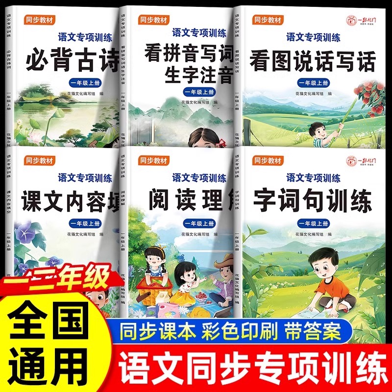 语文专项训练1-2年级上册阅读理解看图说话写话必背古诗词字词句