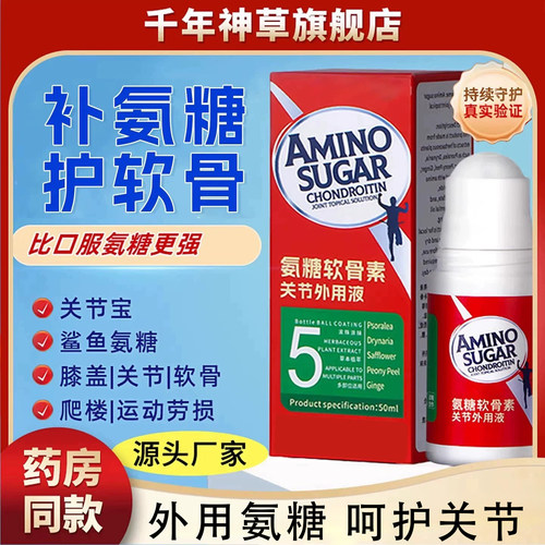 【高浓缩】氨糖涂抹膏关节外用液