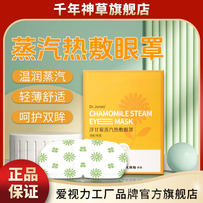 Dr.Jones蒸汽眼罩热敷叶黄素上班睡眠遮光家用自发热恒温眼罩,居家日用,蒸汽眼罩,淘宝优惠券,粉丝福利购,淘宝优惠卷