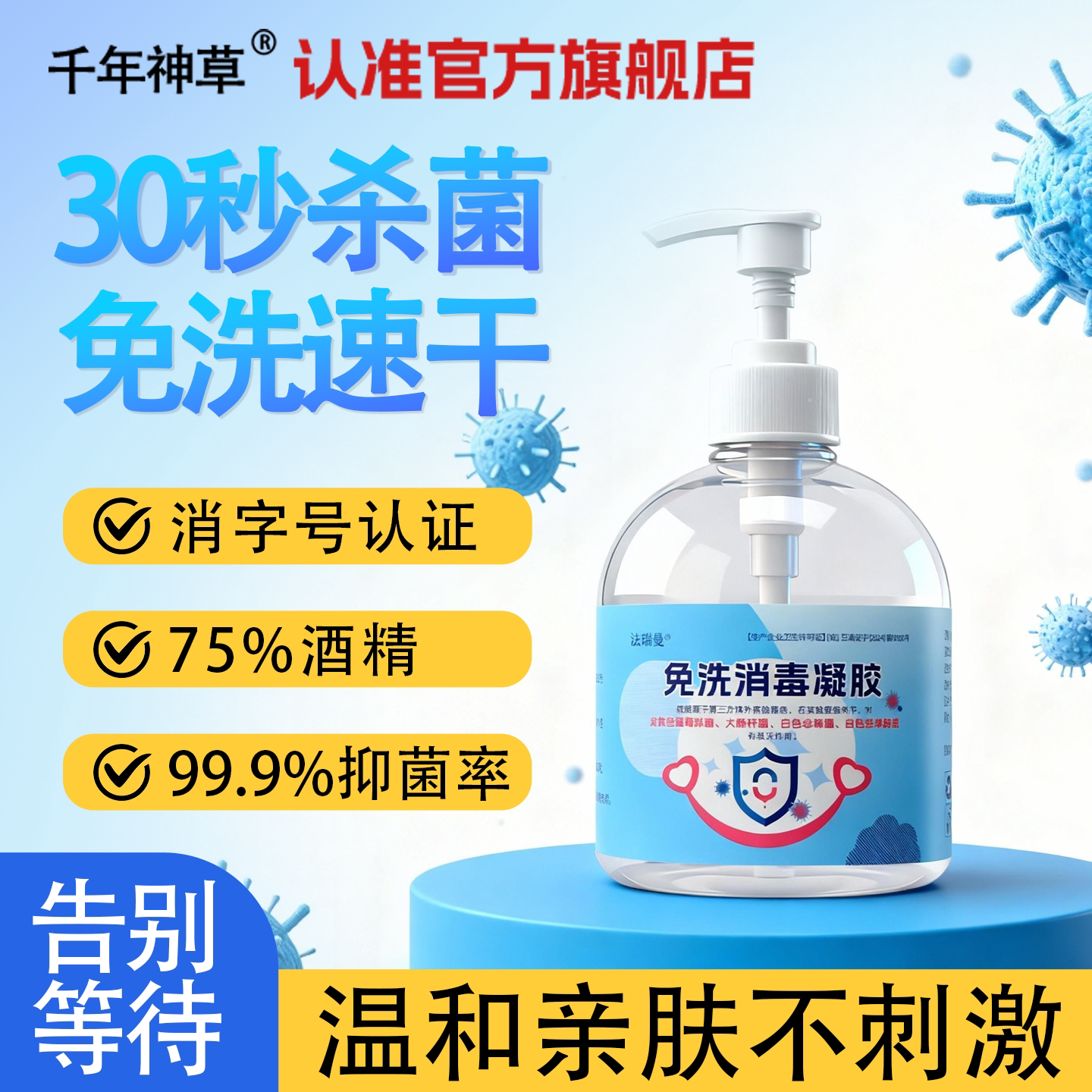 免洗手消毒凝胶75度酒精消毒喷雾速干温和抑菌洗手液便携官方正品