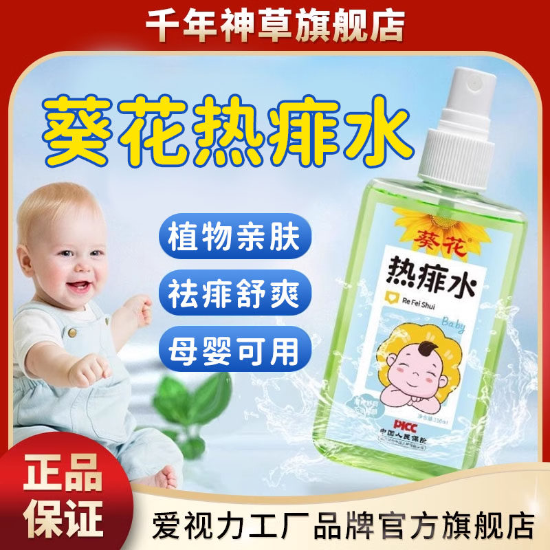 葵花宝宝热痱水夏季爽肤水喷雾液婴儿舒缓花露水去痱子粉02