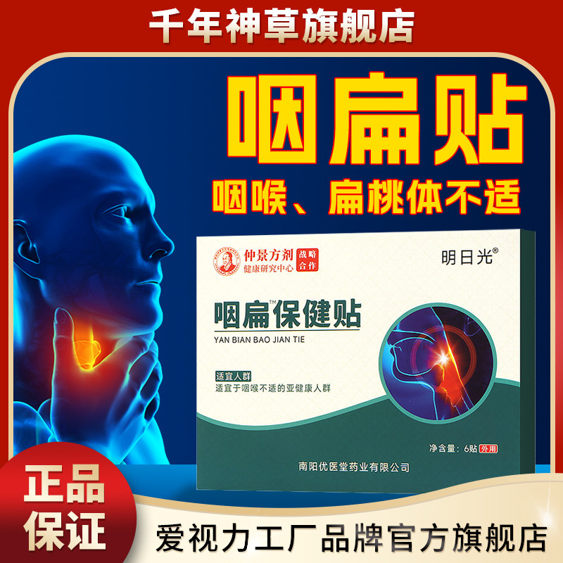 咽扁贴扁桃体咽喉发炎专用贴肿痛异物干燥发痒舒喉清爽保健贴有痰