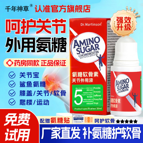【高浓缩】氨糖软骨素关节外用液