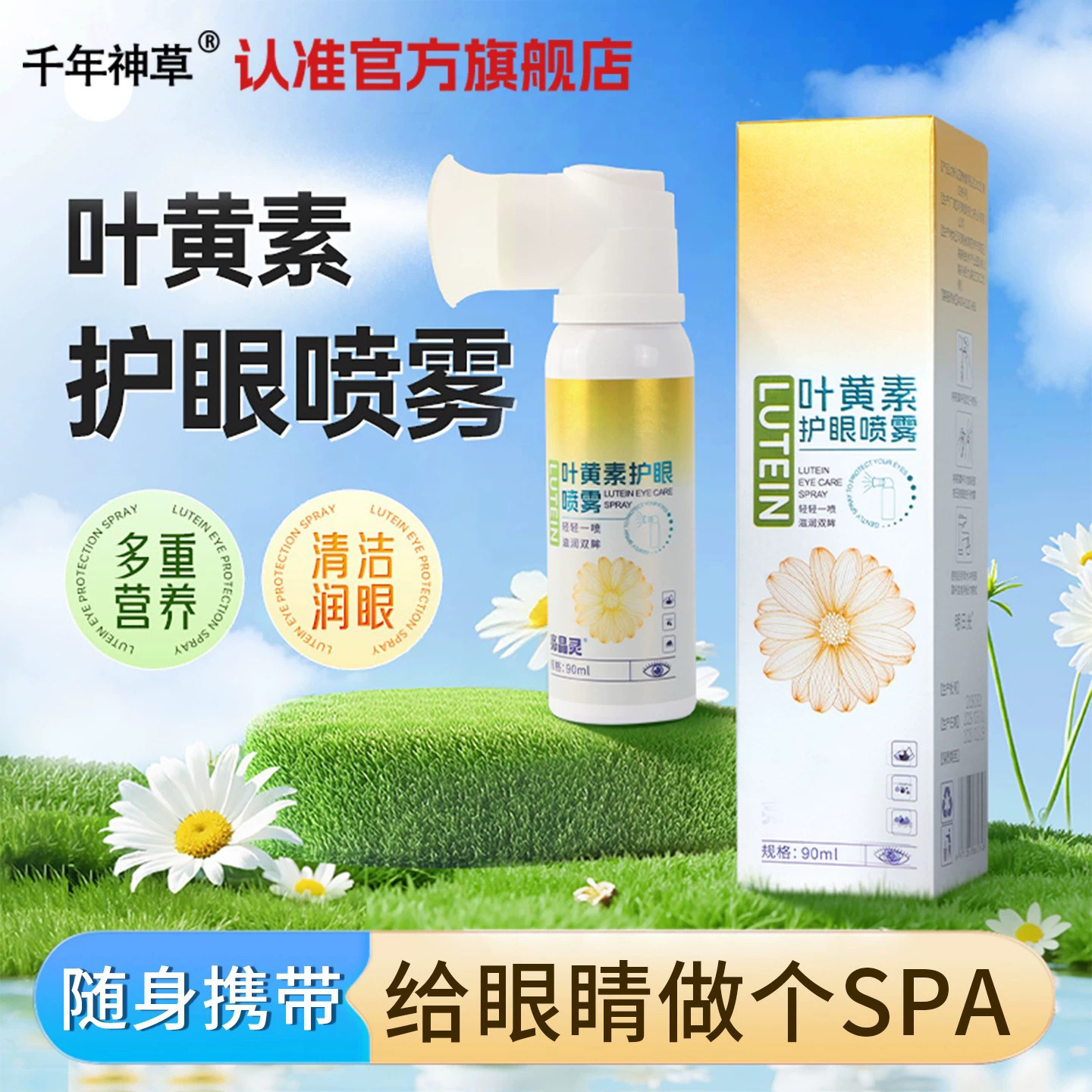 叶黄素护眼喷雾化润眼仪上班族儿童学生润眼部清洁官方旗舰店正品图片
