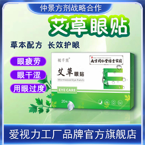 视千里南京同仁堂艾草护眼贴 02 学生儿童通用型一次性冷敷贴正品
