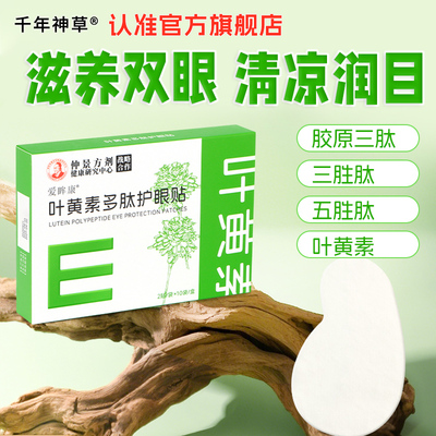多肽叶黄素眼贴冷敷冰敷润目