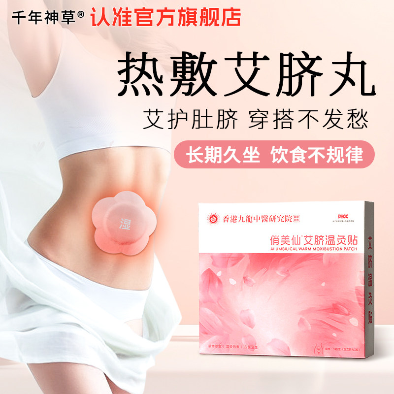 轻盈蕲艾灸贴暖宫艾绒草肚脐贴丸艾脐贴噗噗丸大肚子懒人轻姿发热