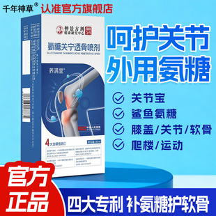 南阳仲景方剂氨糖关宁喷剂关节外用液